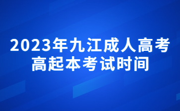 2023年九江成人高考高起本考试时间