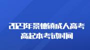 2023年景德镇成人高考高起本考试时间