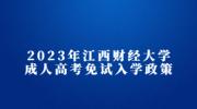 2023年江西财经大学成人高考免试入学政策