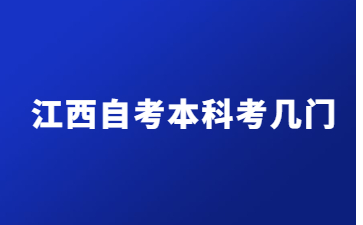 江西自考本科考几门