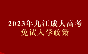 2023年九江成人高考免试入学政策