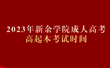 2023年新余学院成人高考高起本考试时间