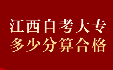 江西自考大专多少分算合格？