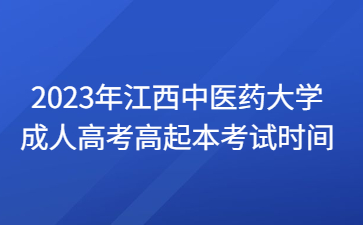 2023年江西中医药大学成人高考高起本考试时间