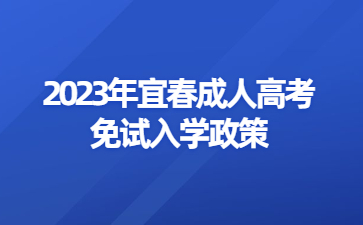 2023年宜春成人高考免试入学政策