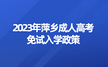 2023年萍乡成人高考免试入学政策