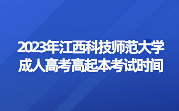 2023年江西科技师范大学成人高考高起本考试时间