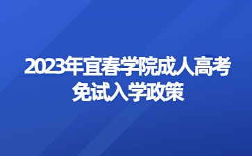 2023年宜春学院成人高考免试入学政策