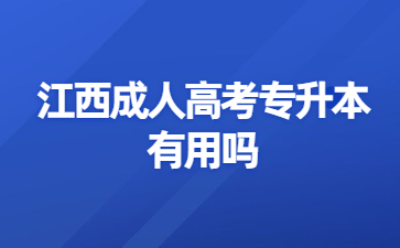 江西成人高考专升本有用吗?