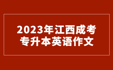 2023年江西成考专升本英语作文