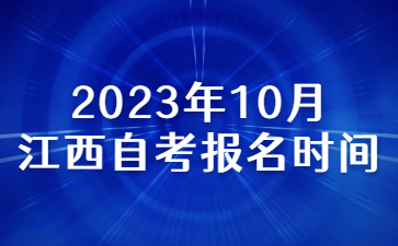 2023年10月江西自考报名时间