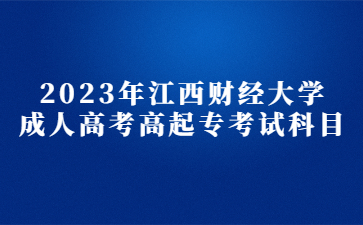 2023年江西财经大学成人高考高起专考试科目