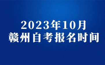 2023年10月赣州自考报名时间