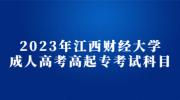 2023年江西财经大学成人高考高起专考试科目