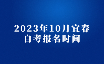 2023年10月宜春自考报名时间