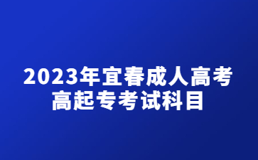 2023年宜春成人高考高起专考试科目