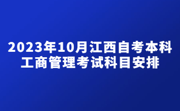 2023年10月江西自考本科工商管理考试科目安排