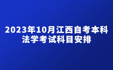 2023年10月江西自考本科法学考试科目安排