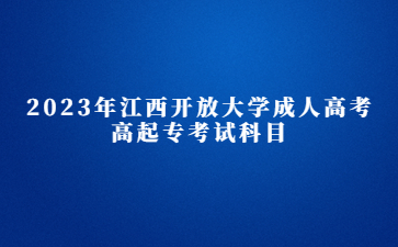 2023年江西开放大学成人高考高起专考试科目