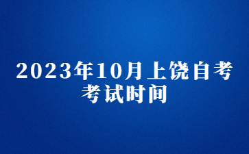 2023年10月上饶自考考试时间