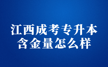 江西成考专升本含金量怎么样?