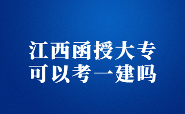 江西函授大专可以考一建吗?