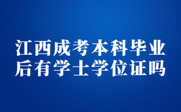 江西成考本科毕业后有学士学位证吗?