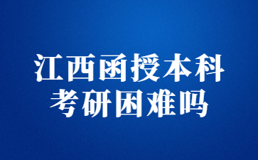 江西函授本科考研困难吗？