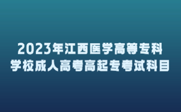 2023年江西医学高等专科学校成人高考高起专考试科目