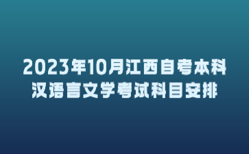 2023年10月江西自考本科汉语言文学考试科目安排