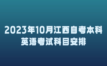 2023年10月江西自考本科英语考试科目安排