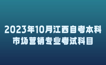 2023年10月江西自考本科市场营销专业考试科目