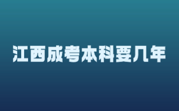 江西成考本科要几年?