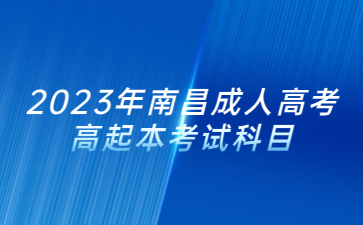 2023年南昌成人高考高起本考试科目