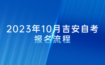 2023年10月吉安自考报名流程