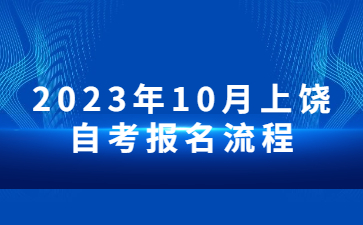 2023年10月上饶自考报名流程