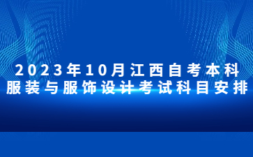 2023年10月江西自考本科服装与服饰设计考试科目安排