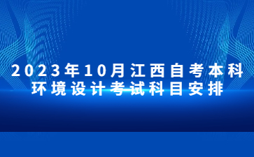 2023年10月江西自考本科环境设计考试科目安排