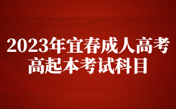 2023年宜春成人高考高起本考试科目