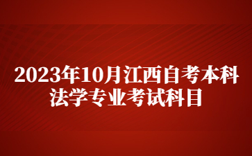 2023年10月江西自考本科法学专业考试科目