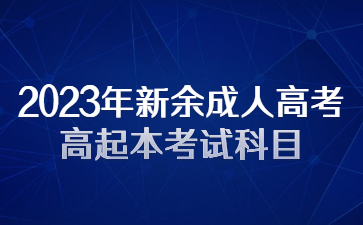 2023年新余成人高考高起本考试科目