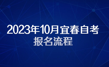 2023年10月宜春自考报名流程