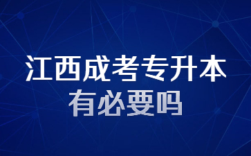 江西成考专升本有必要吗?