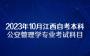 2023年10月江西自考本科公安管理学专业考试科目