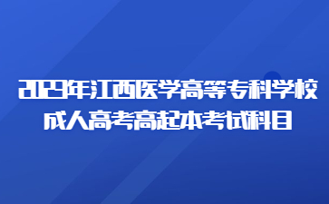 2023年江西医学高等专科学校成人高考高起本考试科目