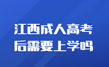 江西成人高考后需要上学吗