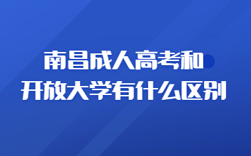 南昌成人高考和开放大学有什么区别