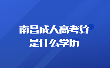 南昌成人高考算是什么学历