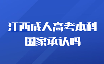 江西成人高考本科国家承认吗