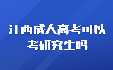 江西成人高考可以考研究生吗